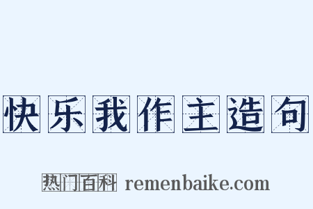 快乐我作主造句是什么意思的图片